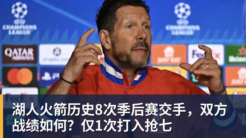 mk体育湖人火箭历史8次季后赛交手，双方战绩如何？仅1次打入抢七